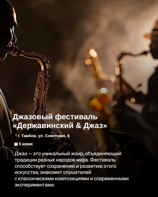 Дорогие тамбовчане!. Лето вступает в свои права, и июнь обещает быть насыщенным и увлекательным! Что же приготовило нам самое тёплое время года в рамках календаря событий Тамбовской области? Открывайте наши карточки и...