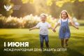Поздравление Министра просвещения Российской Федерации Сергея Кравцова с Международным днем защиты детей