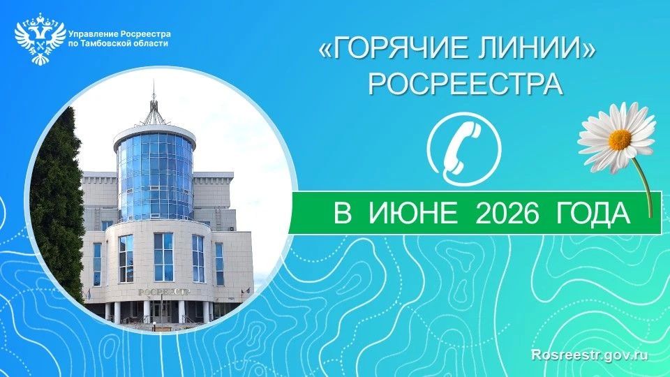 «Горячие линии» тамбовского Росреестра в июне 2026 года
