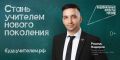 Педагог из Тамбовской области стал лицом федеральной рекламной кампании «Учитель навсегда»