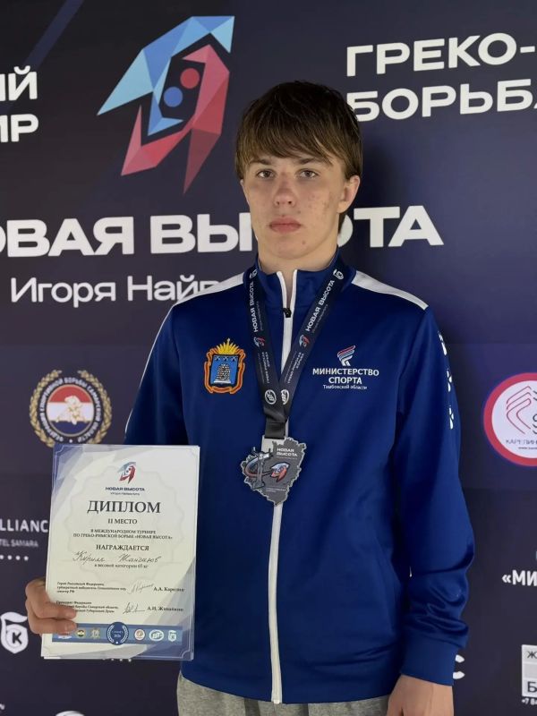 "Новая Высота" взята . Борец греко-римского стиля Кирилл Жандаров стал серебряным призёром международного юношеского турнира "Новая Высота -2026" памяти Игоря Найвальта "Новая Высота" взята . Борец греко-римского стиля Кирилл Жандаров стал серебряным призёром международного юношеского турнира "Новая Высота -2026" памяти Игоря Найвальта