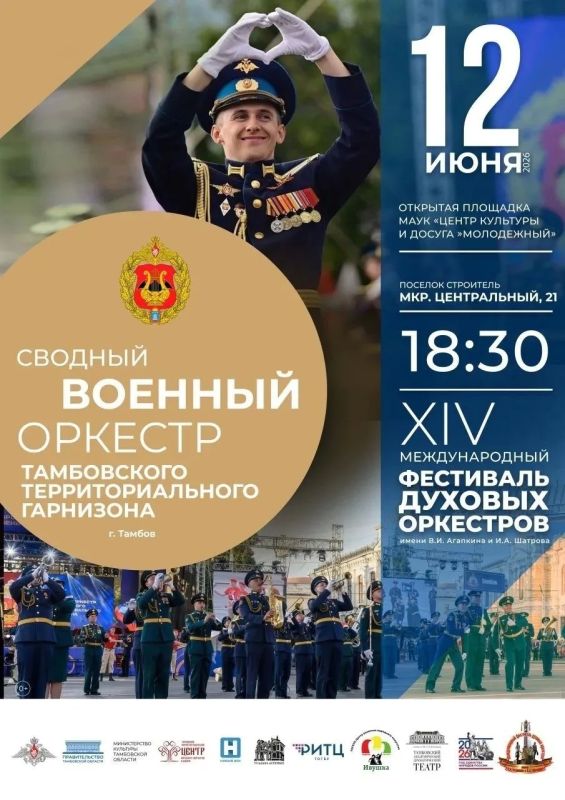 В День России и День города Тамбова в нашем городе состоится настоящий праздник духовой музыки! В День России и День города Тамбова в нашем городе состоится настоящий праздник духовой музыки!