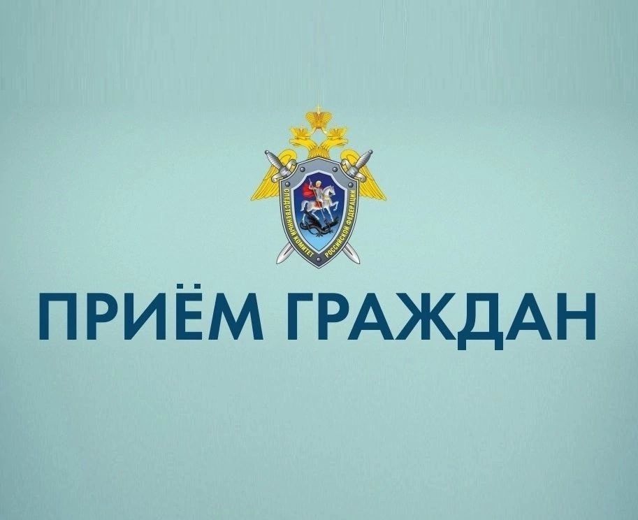 Руководитель следственного управления СК России по Тамбовской области проведет личный прием граждан в Рассказовском округе Руководитель следственного управления СК России по Тамбовской области проведет личный прием граждан в Рассказовском округе