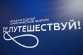 Тамбовская область примет участие в Международном туристическом форуме «Путешествуй!», который пройдет на территории ВДНХ в Москве с 10 по 14 июня