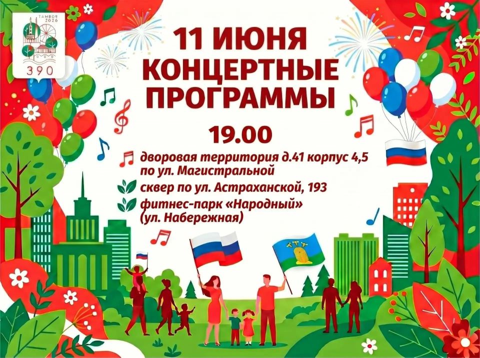 В Тамбове завтра стартуют праздничные программы по случаю Дня России и 390-летия Тамбова В Тамбове завтра стартуют праздничные программы по случаю Дня России и 390-летия Тамбова