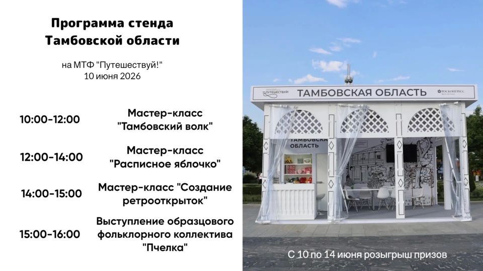 Программа стенда Тамбовской области на форуме «Путешествуй» на 10 июня!