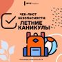 Безопасные каникулы. Сейчас самое подходящее время для беседы с вашими детьми о безопасности