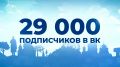 Друзья, в нашем сообществе в ВК 29 000 подписчиков