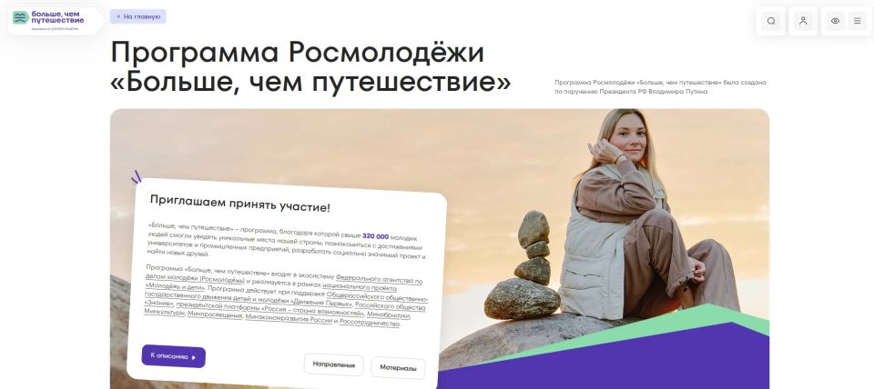 С 2025 года реализуется программа «Больше, чем путешествие», благодаря которой уже свыше 320 тысяч молодых людей смогли увидеть уникальные места России, познакомиться с ее достижениями и принять участие в разработке значимых...