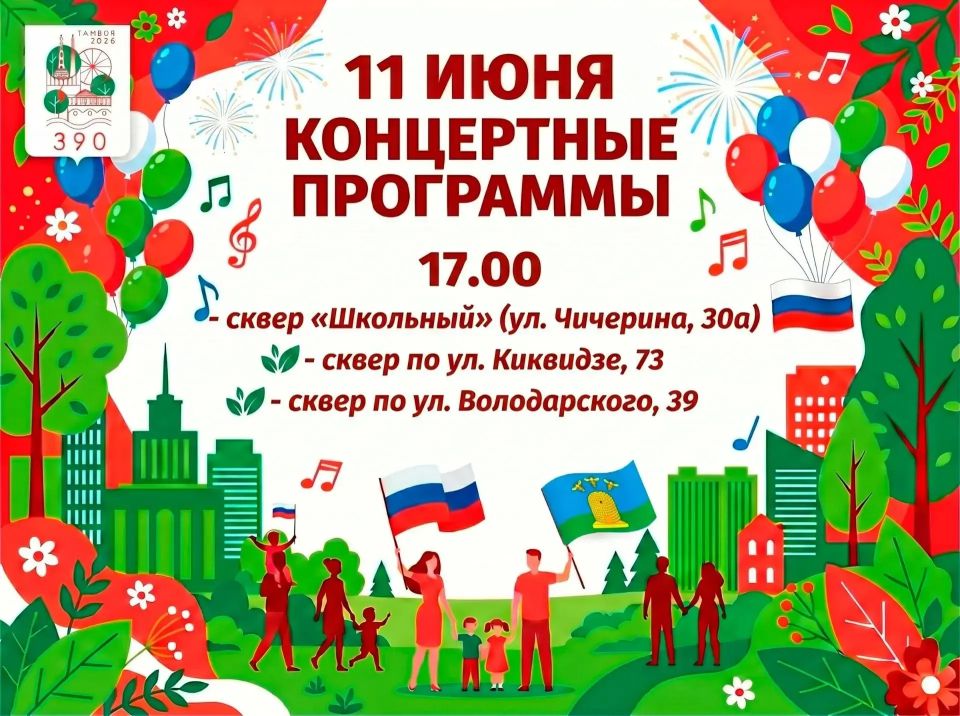В Тамбове завтра стартуют праздничные программы по случаю Дня России и 390-летия Тамбова В Тамбове завтра стартуют праздничные программы по случаю Дня России и 390-летия Тамбова