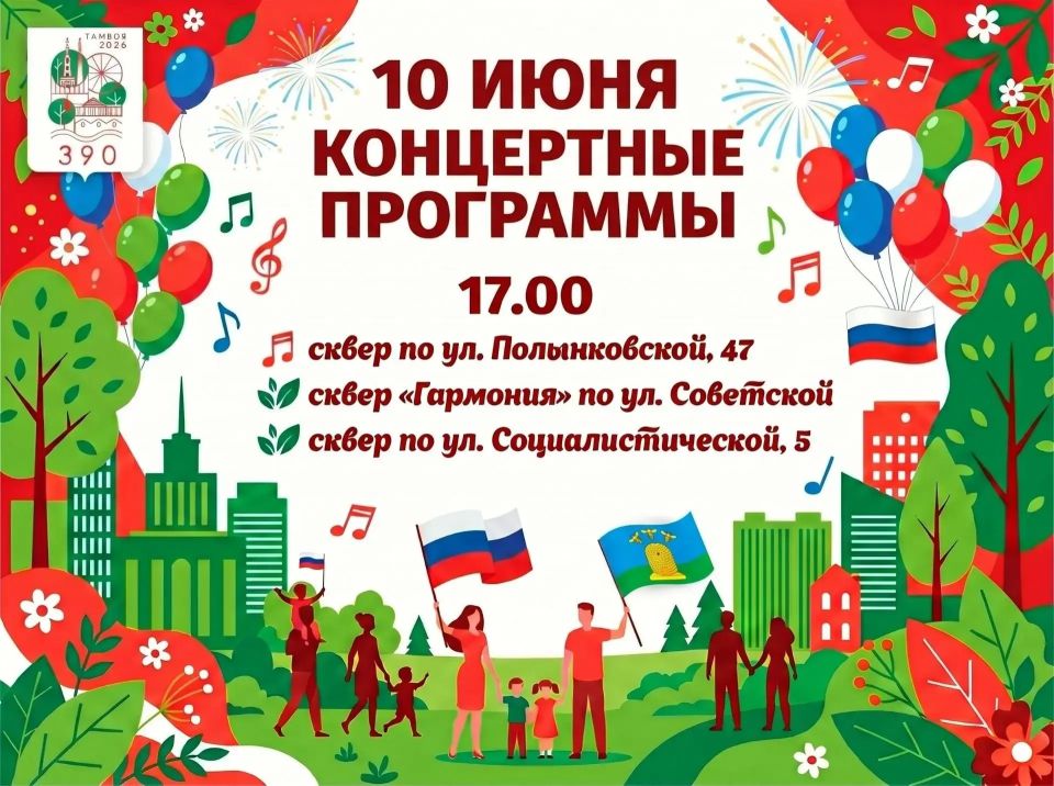 В Тамбове завтра стартуют праздничные программы по случаю Дня России и 390-летия Тамбова