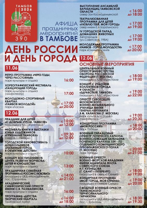 Афиша событий ко Дню города и Дню России в Тамбове (6+)
