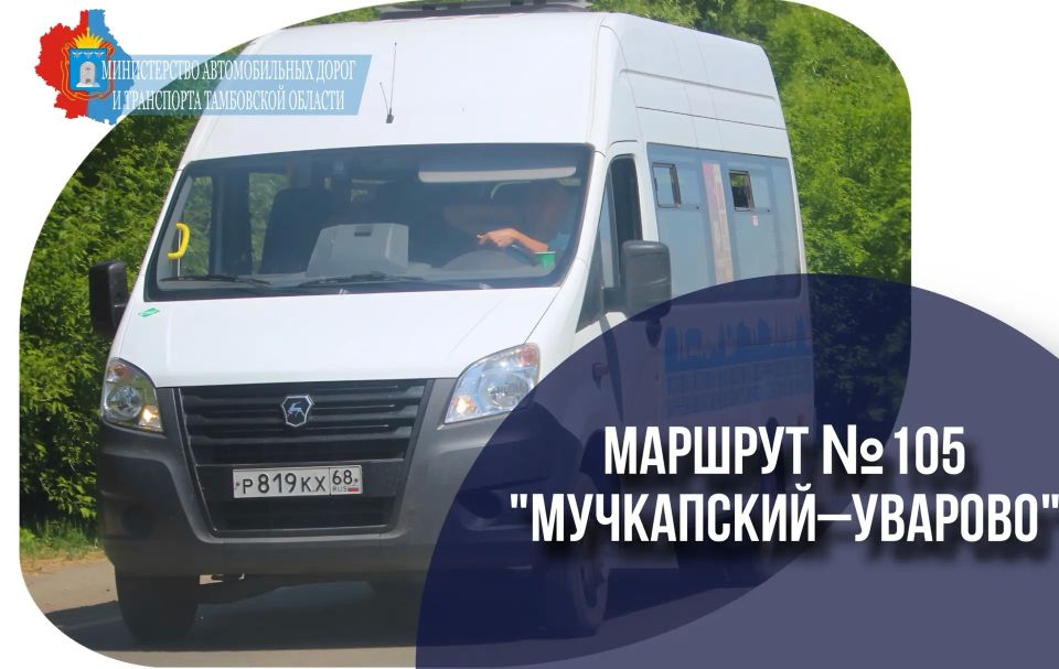 Уважаемые пассажиры!. . С 15 июня 2026 года по многочисленным просьбам жителей города Уварово, Мучкапского и Уваровского муниципальных округов будет возобновлено транспортное сообщение по межмуниципальному маршруту № 105...