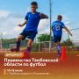 Началось первенство области по футболу