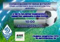 Внимание! Кубок «Динамо» по мини-футболу, посвященный 100-летию образования Общества «Динамо» и Дню России