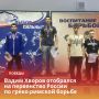 Новости от борцов греко-римского стиля продолжаются: Хворов Вадим едет на первенство России