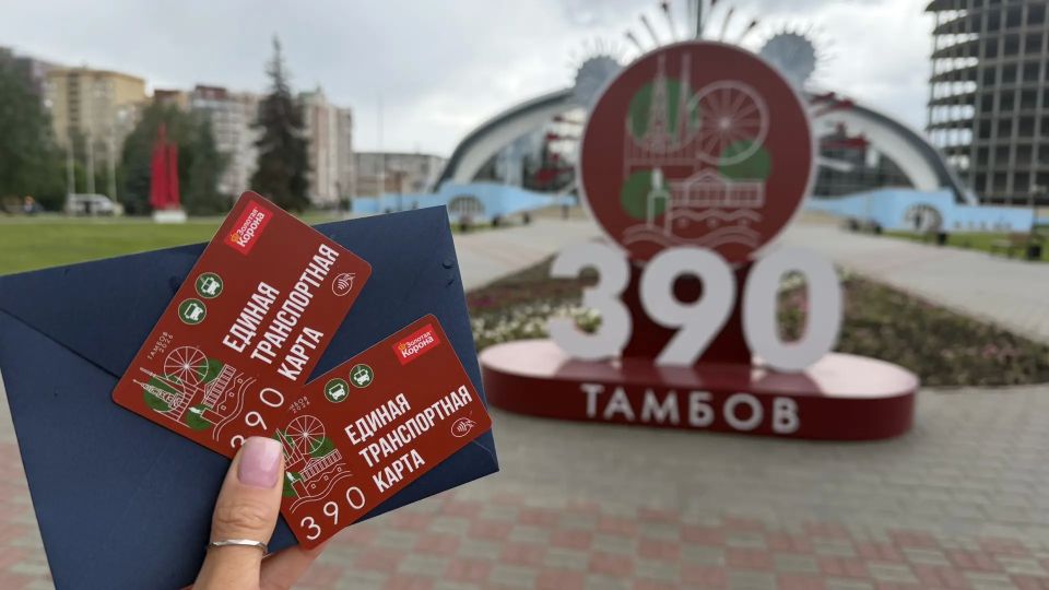 Министерство автомобильных дорог и транспорта Тамбовской области поздравило счастливого обладателя лимитированной транспортной карты в честь 390-летия Тамбова! Министерство автомобильных дорог и транспорта Тамбовской области поздравило счастливого обладателя лимитированной транспортной карты в честь 390-летия Тамбова!