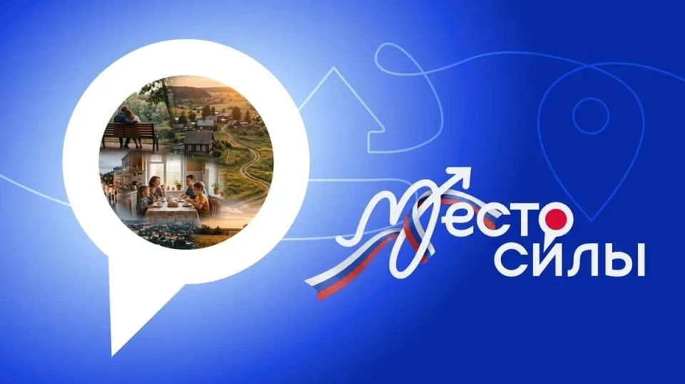 В преддверии Дня России покажем самые красивые места нашей страны вместе! Присоединяйся к всероссийскому флешмобу #МестоСилы!