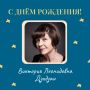 Сегодня свой день рождения отмечает заслуженная артистка РФ Виктория Леонидовна Дзидзан