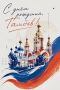 390-лет Тамбову! Город, которым гордимся и любим за его неповторимый колорит и атмосферу!