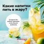 В Роскачестве назвали напитки, утоляющие жажду в жару