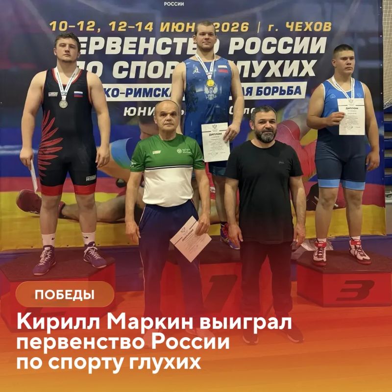 Есть победа!. Маркин Кирилл выиграл первенство России по спорту глухих в греко-римской борьбе