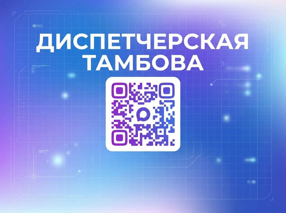 Единая городская центральная диспетчерская служба Тамбова — в мессенджере Макс под названием «Диспетчерская Тамбова»