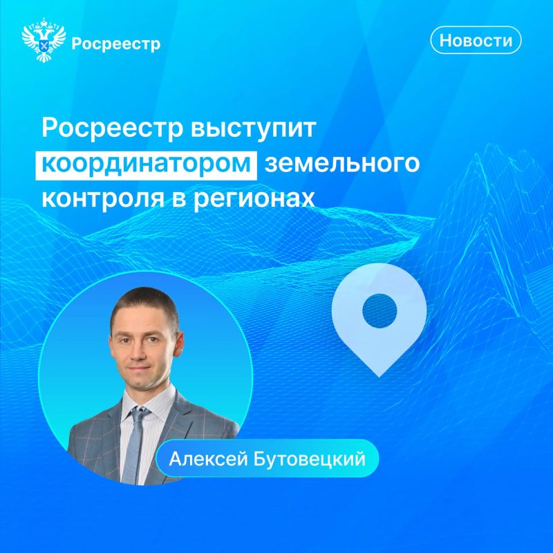 Росреестр выступит координатором земельного контроля в регионах