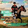 Казачьи традиции встречаются с современным искусством!Арт-кластер «Таврида» при поддержке Минкультуры России и
