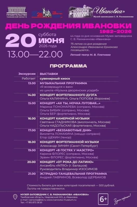 20 июня — День рождения Музея-заповедника С. В. Рахманинова «Ивановка»! 20 июня — День рождения Музея-заповедника С. В. Рахманинова «Ивановка»!