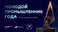 Два руководителя промышленных предприятий Тамбовской области вошли в ТОП-200 лучших молодых промышленников России V Всероссийской премии «Молодой промышленник года»