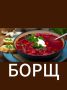 История борща: от классики до современных вариаций