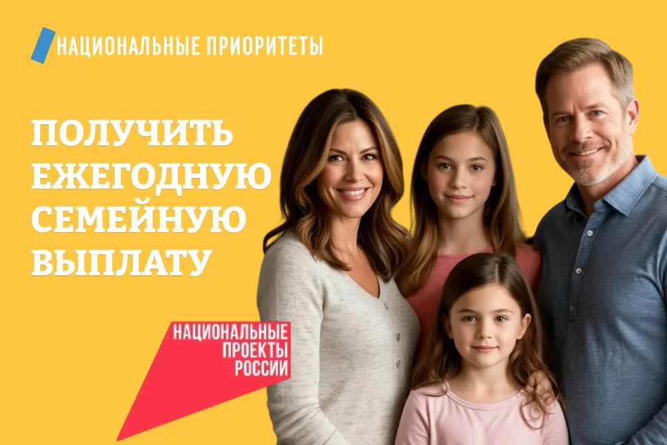 В рамках национального проекта «Семья» российские семьи подали уже более 1,6 млн заявлений на получение новой меры поддержки — ежегодной семейной выплаты