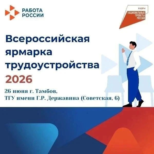 Тамбове пройдёт федеральный этап Всероссийской ярмарки трудоустройства «Работа России
