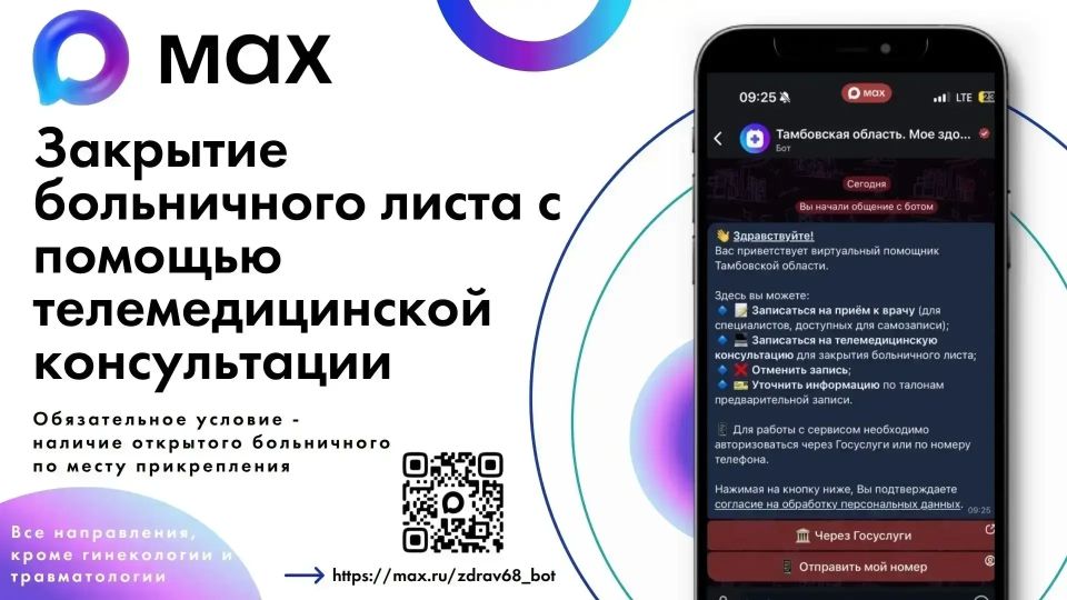 Тамбовчане могут закрыть больничный лист в мессенджере МАХ