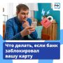 Тамбовчанам рассказали о действиях при блокировке банковской карты