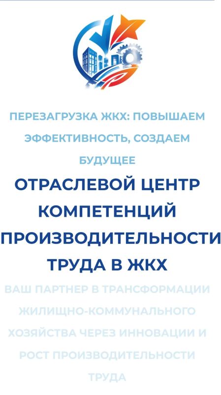 , Отраслевой центр компетенций в ЖКХ приглашает работников организаций жилищно-коммунального хозяйства принять участие в онлайн олимпиаде «Безопасный ЖКХ-2026», которая является отраслевым конкурсом по оценке компетенций...