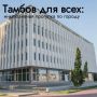 Тамбов для всех: инклюзивная прогулка по городу