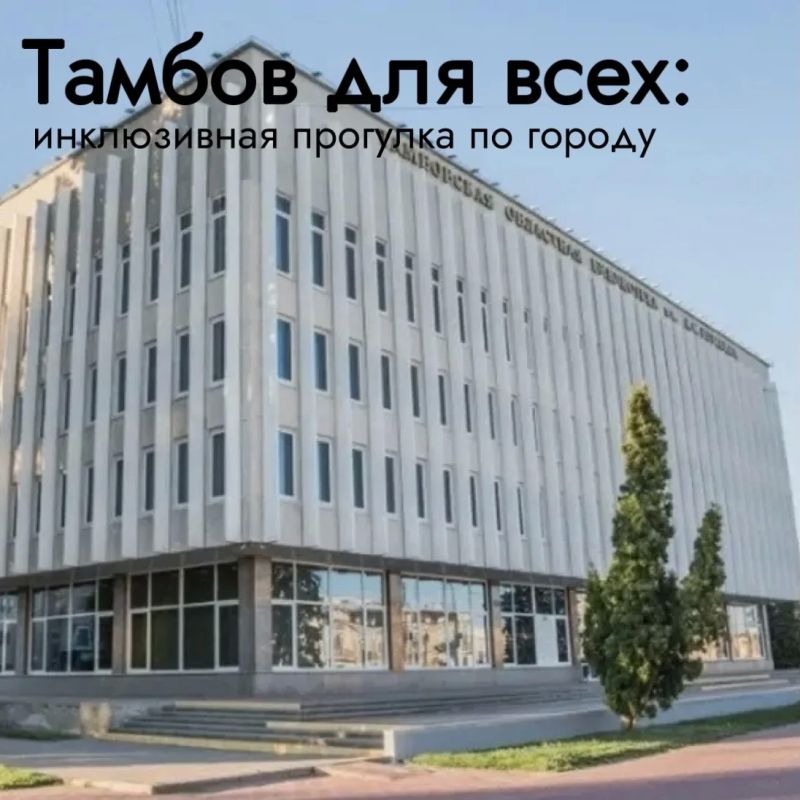 Тамбов для всех: инклюзивная прогулка по городу