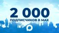 Наш канал сегодня перешагнул отметку 2000 подписчиков