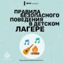 Правила безопасного поведения в детском лагере