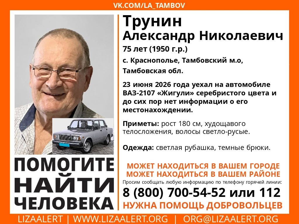 Пропал #Трунин Александр Николаевич 75 лет, с. #Краснополье, #Тамбов'ский м.о, #Тамбов'ская обл