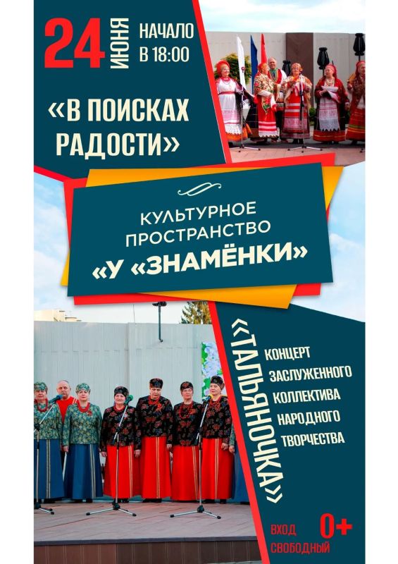 «Культурное пространство «У «Знамёнки» приглашает сегодня на концерт заслуженного коллектива народного творчества «Тальяночка»