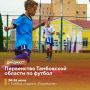 На стадионе «Локомотив» продолжается борьба участников первенства области по футболу