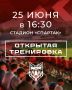 Красно-белые приглашают болельщиков на открытую тренировку перед домашней игрой!