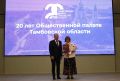 В Тамбовской области прошло торжественное мероприятие, посвящённое 20-летию Общественной палаты региона