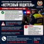 Оперативно-профилактическое мероприятие «Нетрезвый водитель»