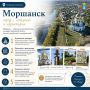 Почему стоит посетить Моршанск?