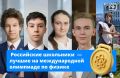 Российские школьники завоевали 5 золотых медалей и Гран-при на IV Международной научной физической олимпиаде ISPhO-2026