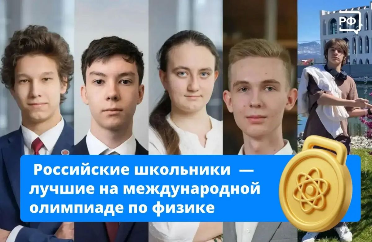 Российские школьники завоевали 5 золотых медалей и Гран-при на IV Международной научной физической олимпиаде ISPhO-2026